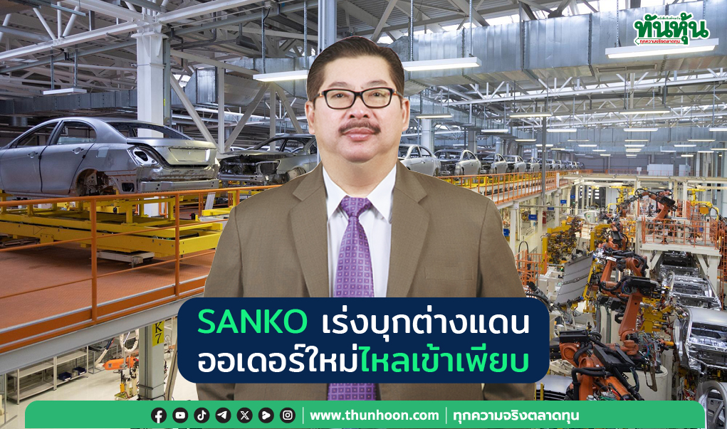 SANKO เร่งบุกต่างแดน  ออเดอร์ใหม่ไหลเข้าเพียบ